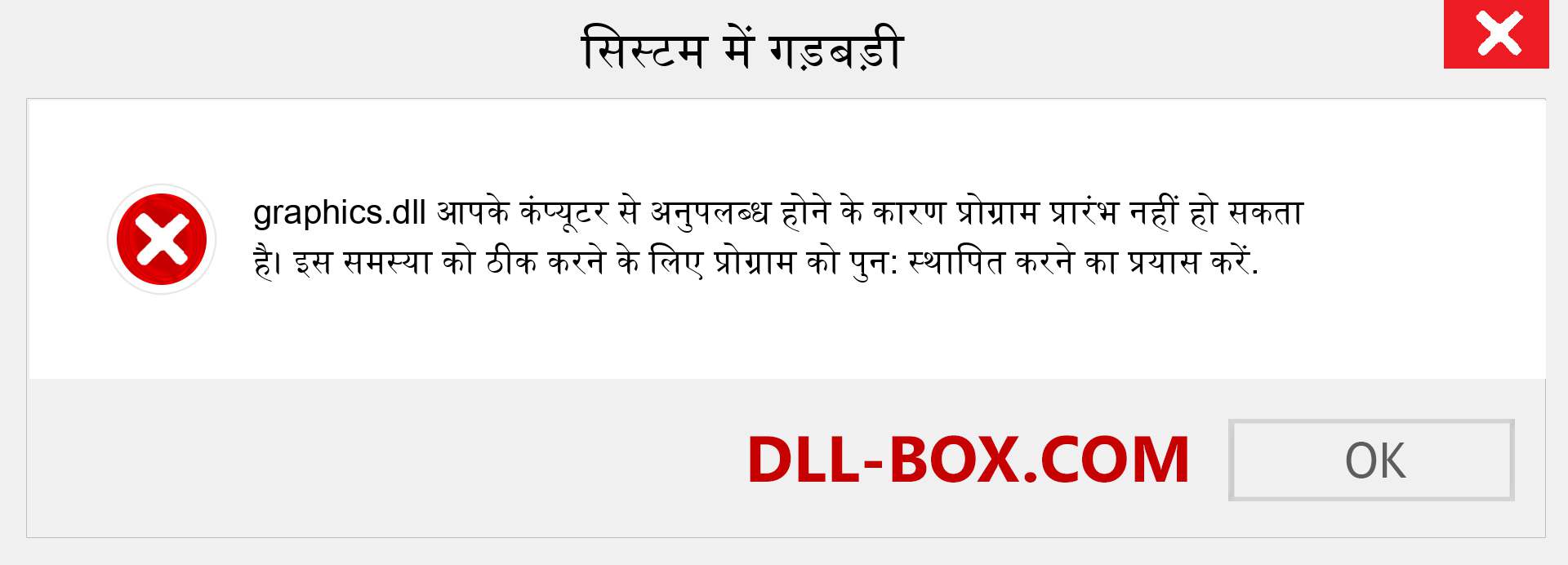 graphics.dll फ़ाइल गुम है?. विंडोज 7, 8, 10 के लिए डाउनलोड करें - विंडोज, फोटो, इमेज पर graphics dll मिसिंग एरर को ठीक करें