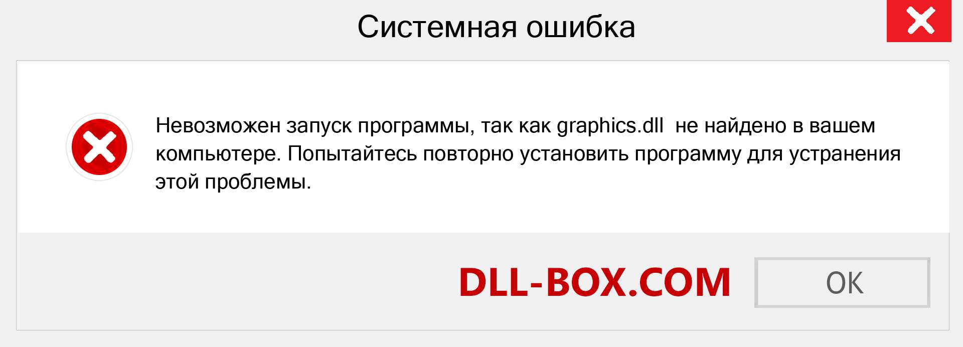 Файл graphics.dll отсутствует ?. Скачать для Windows 7, 8, 10 - Исправить graphics dll Missing Error в Windows, фотографии, изображения