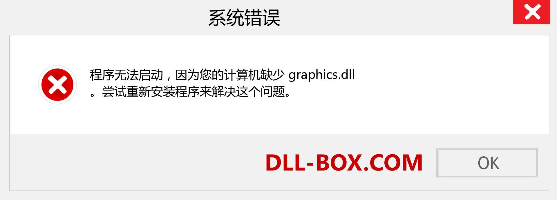 graphics.dll 文件丢失？。 适用于 Windows 7、8、10 的下载 - 修复 Windows、照片、图像上的 graphics dll 丢失错误